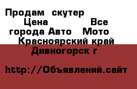  Продам  скутер  GALLEON  › Цена ­ 25 000 - Все города Авто » Мото   . Красноярский край,Дивногорск г.